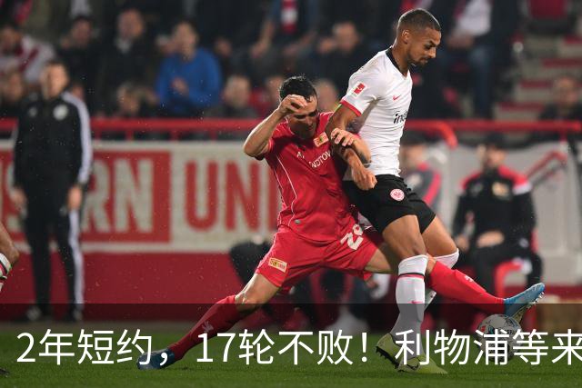 2年短约，17轮不败！利物浦等来的救世主能摇滚复活吗？